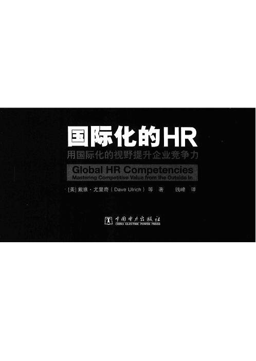 国际化的HR：用国际化的视野提升企业竞争》戴维·尤里奇