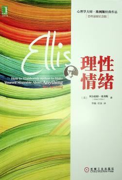 理性情绪-【美】Albert Ellis