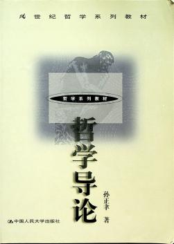 哲学导论-孙正聿