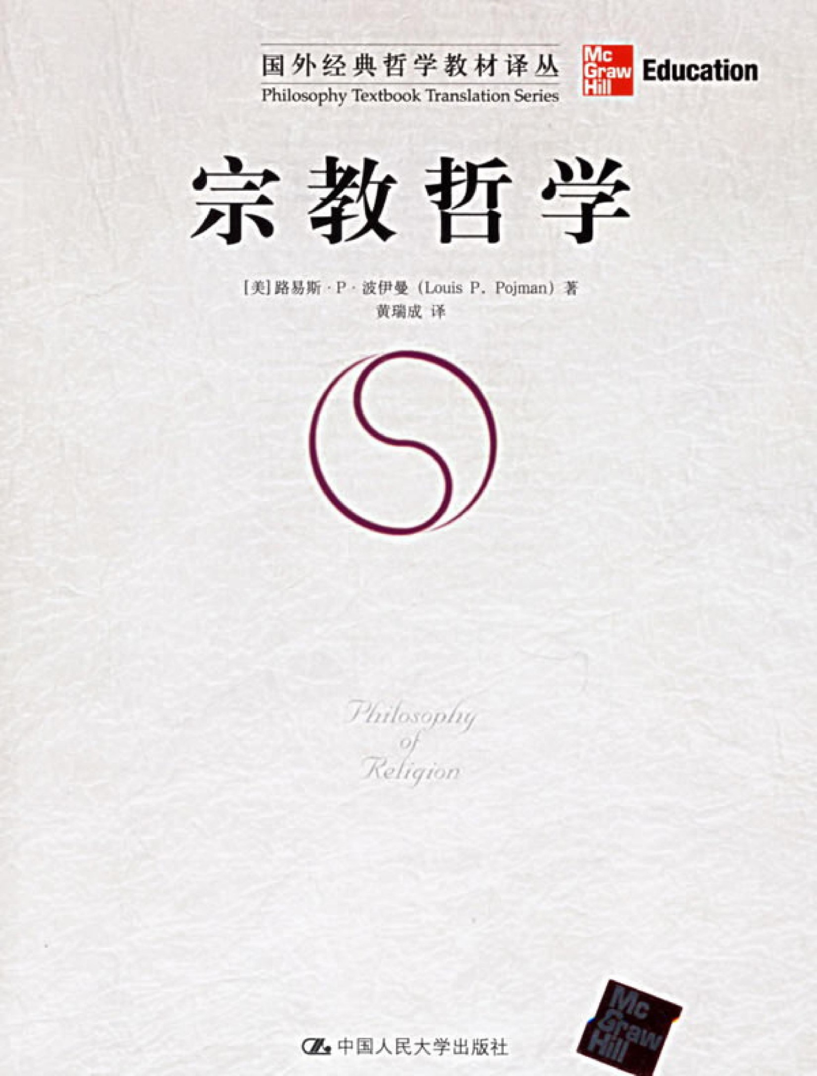 宗教哲学. 北京：中国人民大学出版社