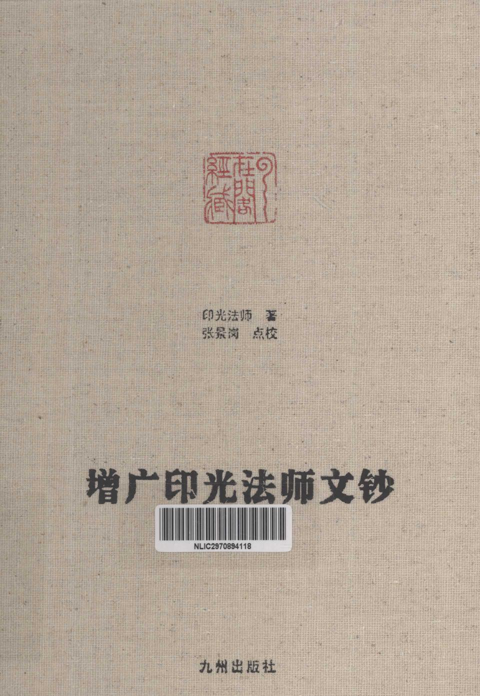 [增广印光法师文钞]印光法师著.张景岗点校.扫描版