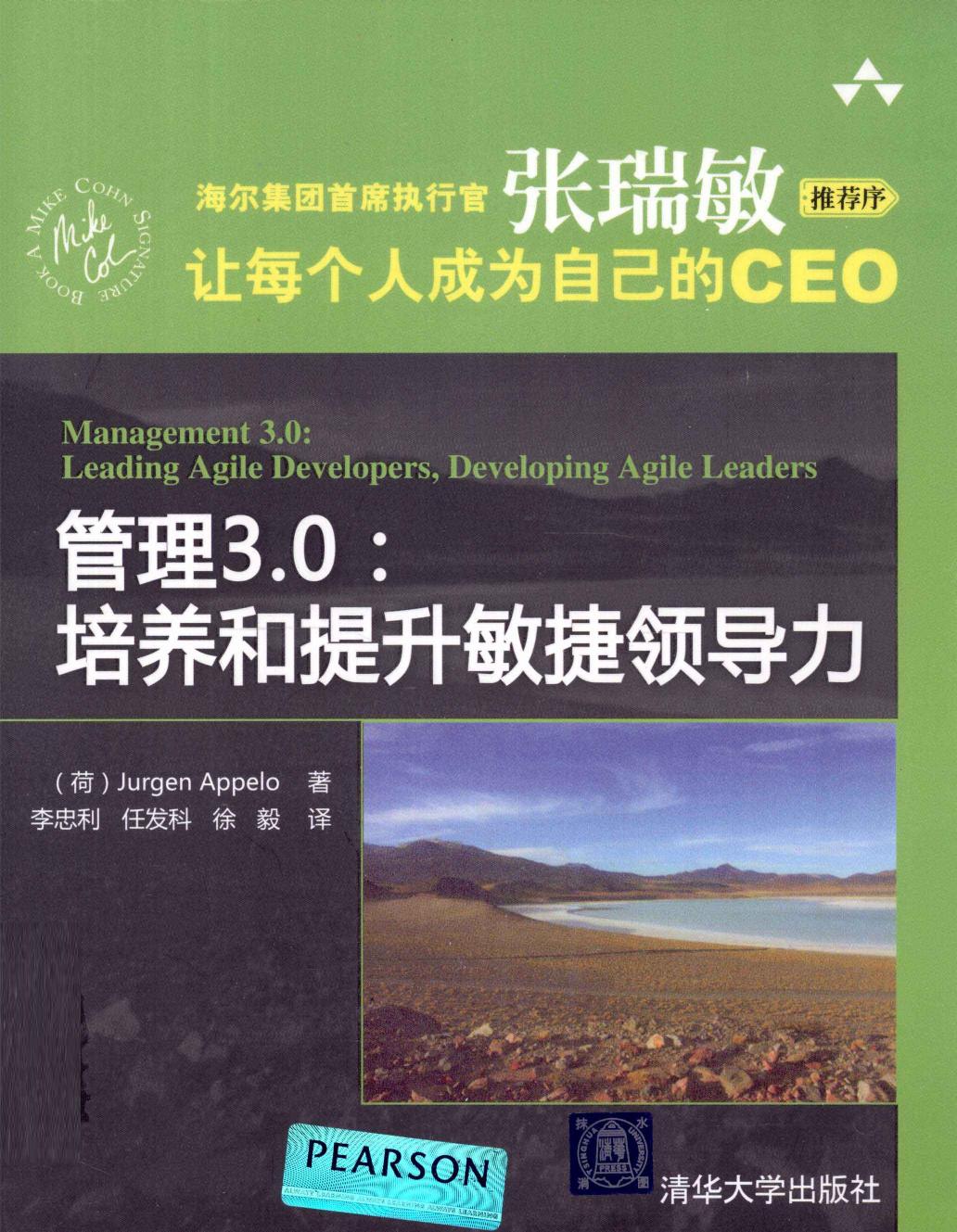 管理3.0：培养和提升敏捷领导力