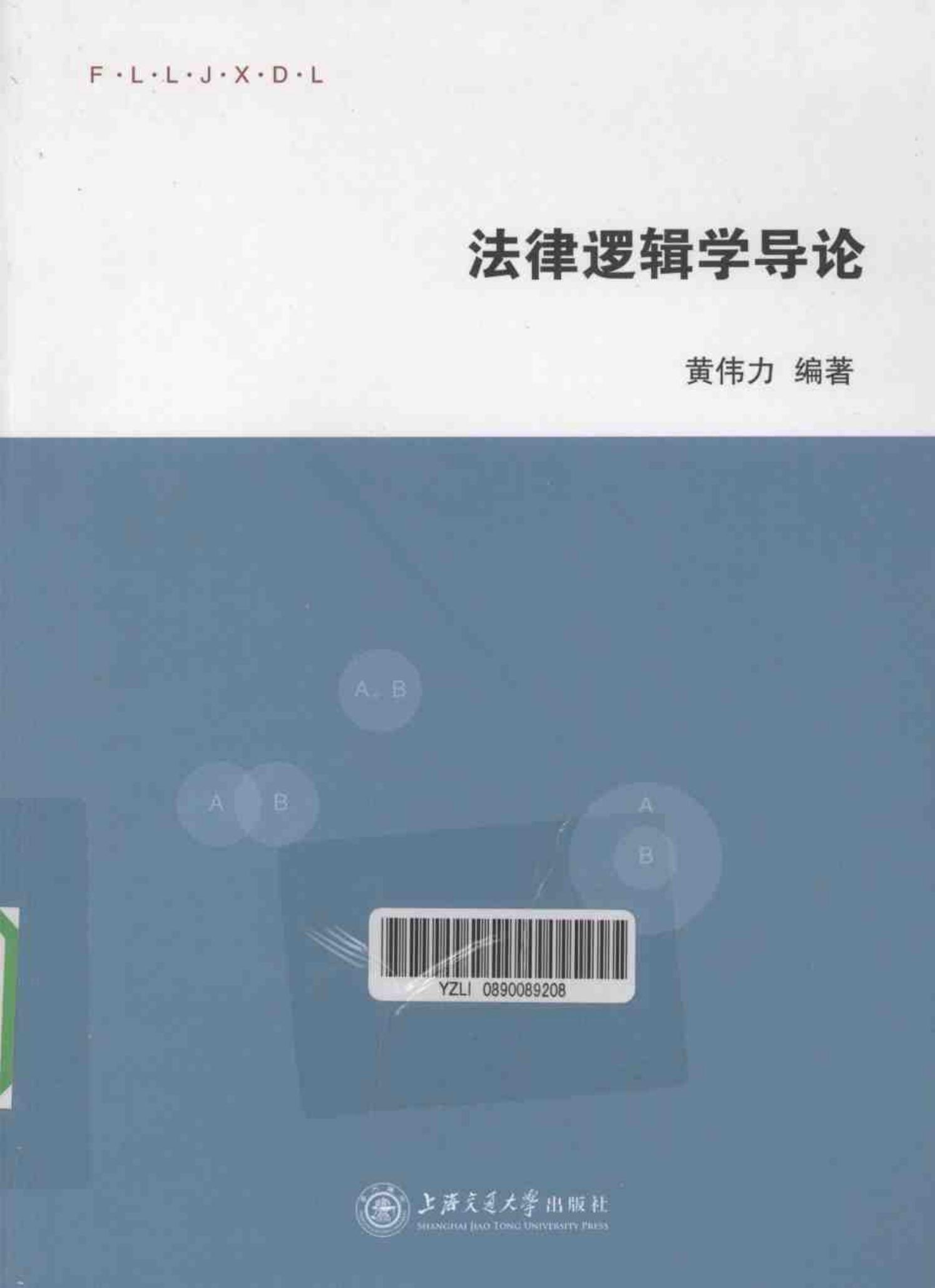 法律逻辑学导论