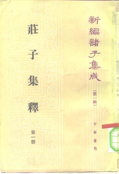 庄子集释[清]郭庆藩（全四册）