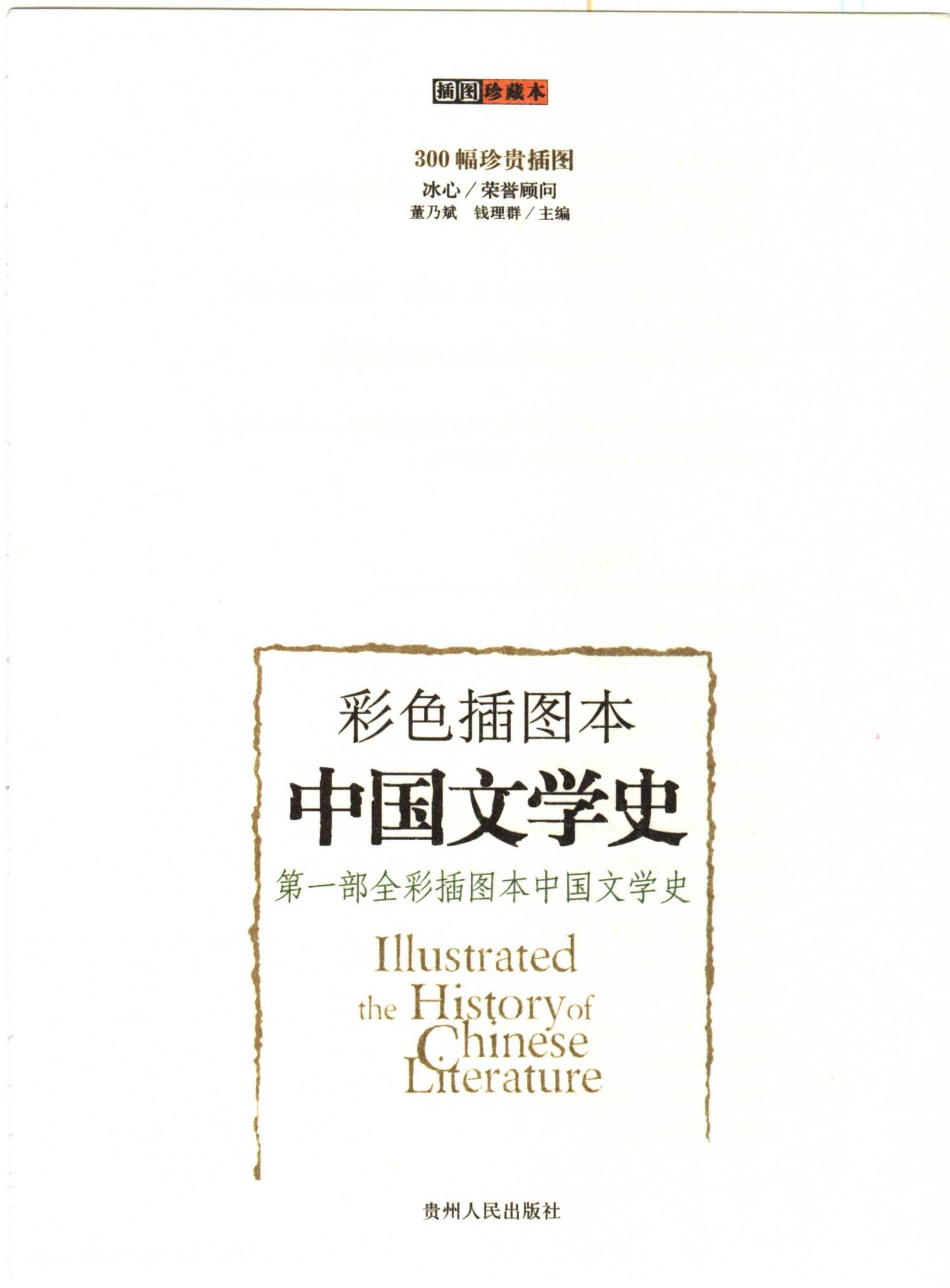 彩色插图本中国文学史（编辑版）