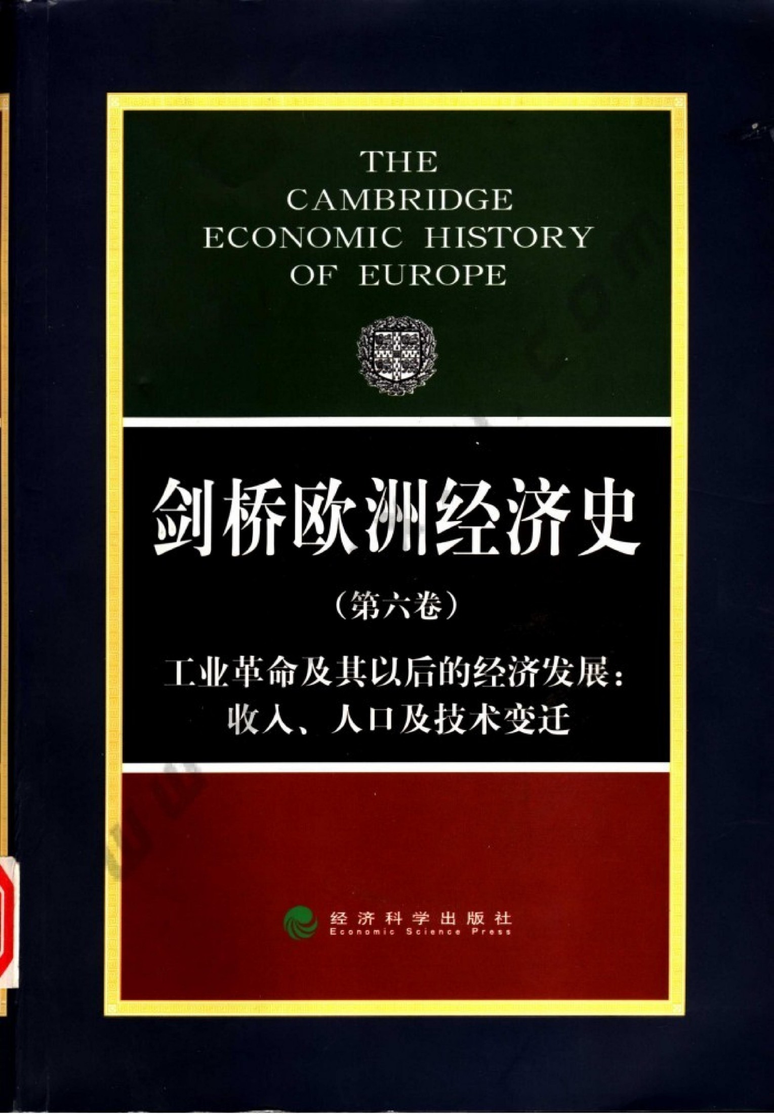 剑桥欧洲经济史 第六卷 工业革命及其以后的经济发展：收入、人口及技术变迁