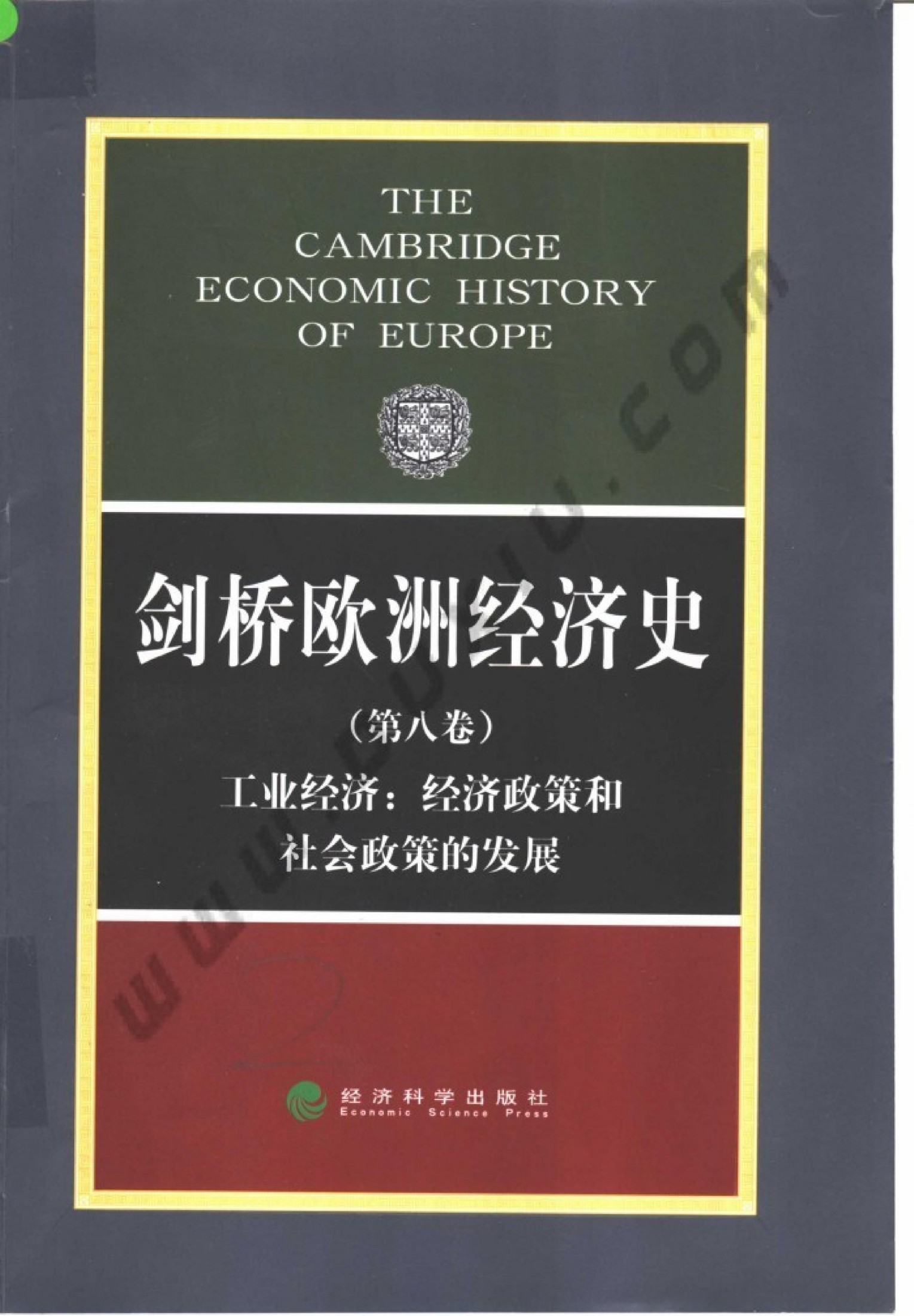 剑桥欧洲经济史 第八卷 工业经济：经济政策和社会政策的发展
