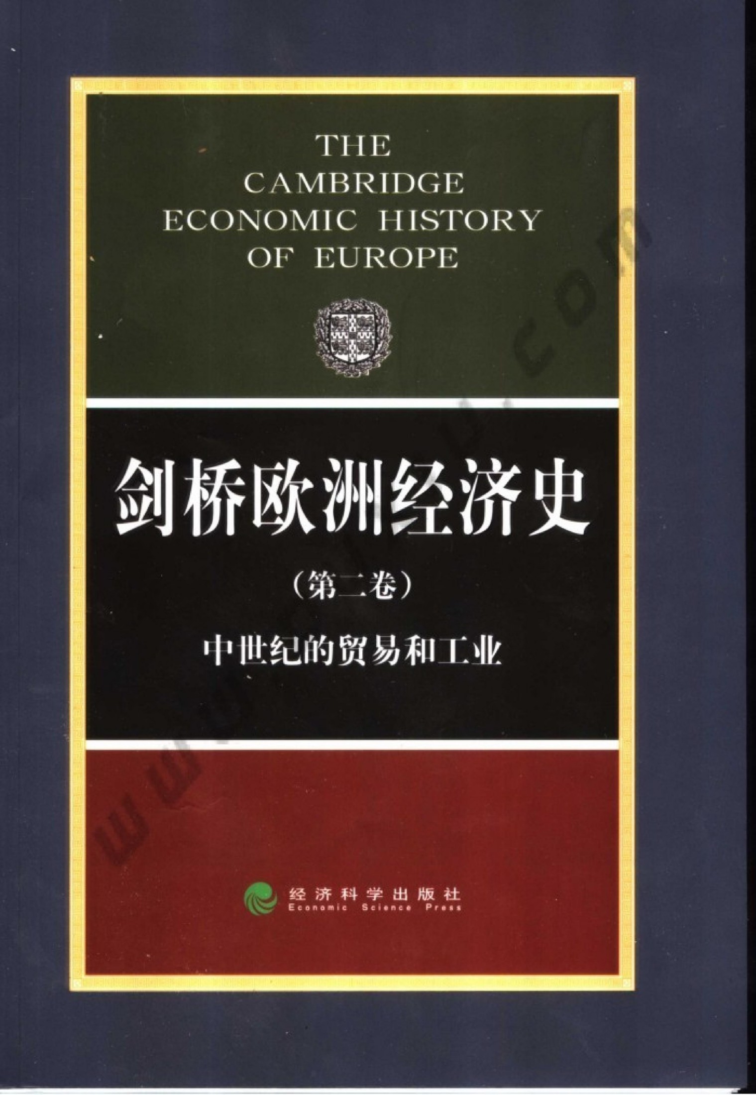 剑桥欧洲经济史 第二卷 中世纪的贸易和工业