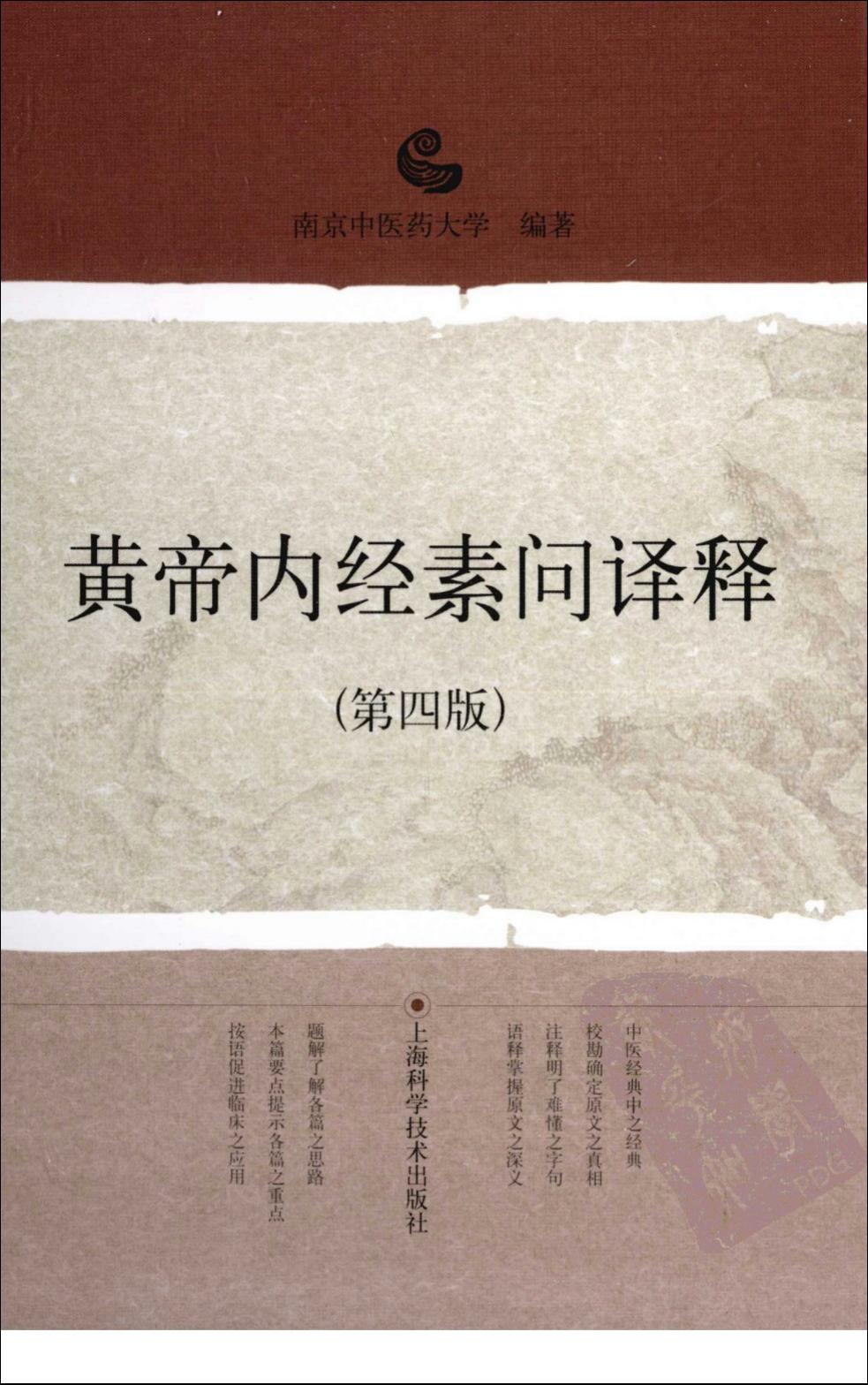 黄帝内经素问译释