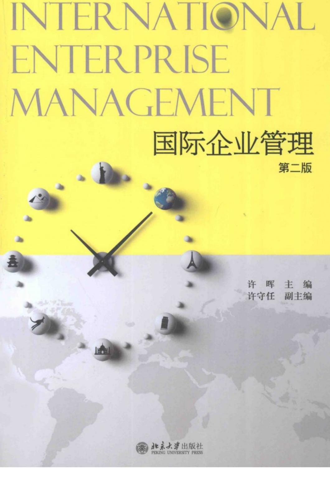 国际企业管理 (第2版)=INTERNATIONAL ENTERPRISE MANAGEMENT