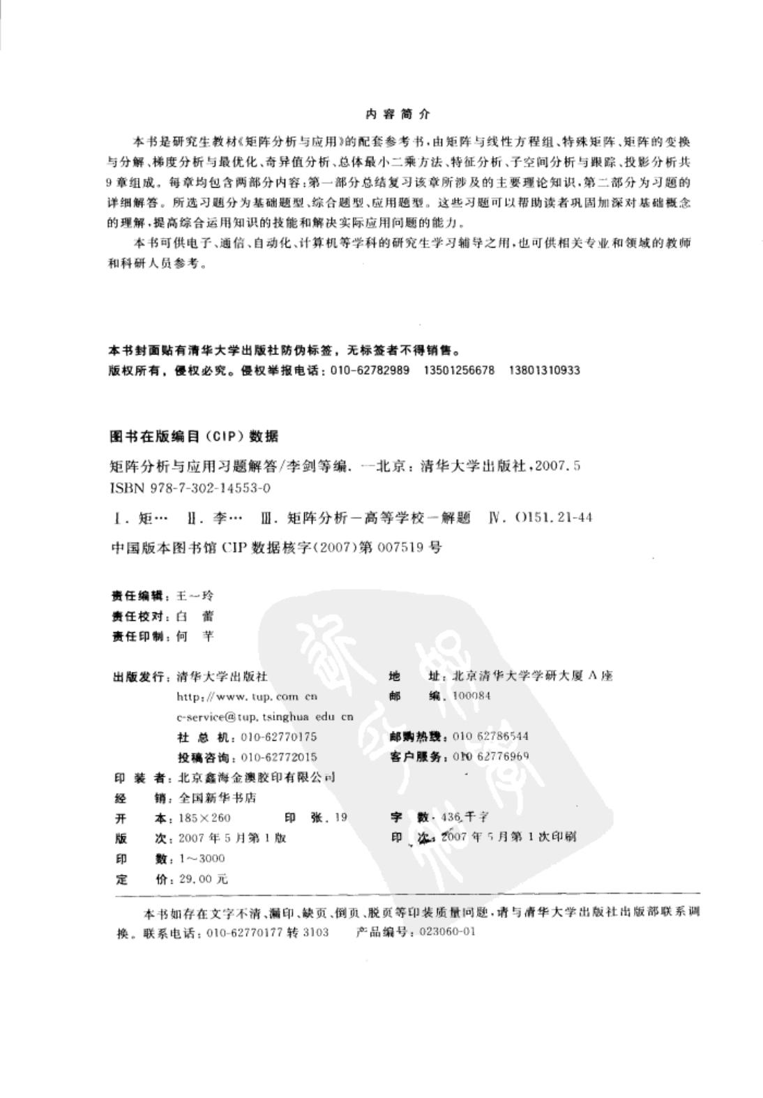 矩阵分析与应用习题解答-张贤达