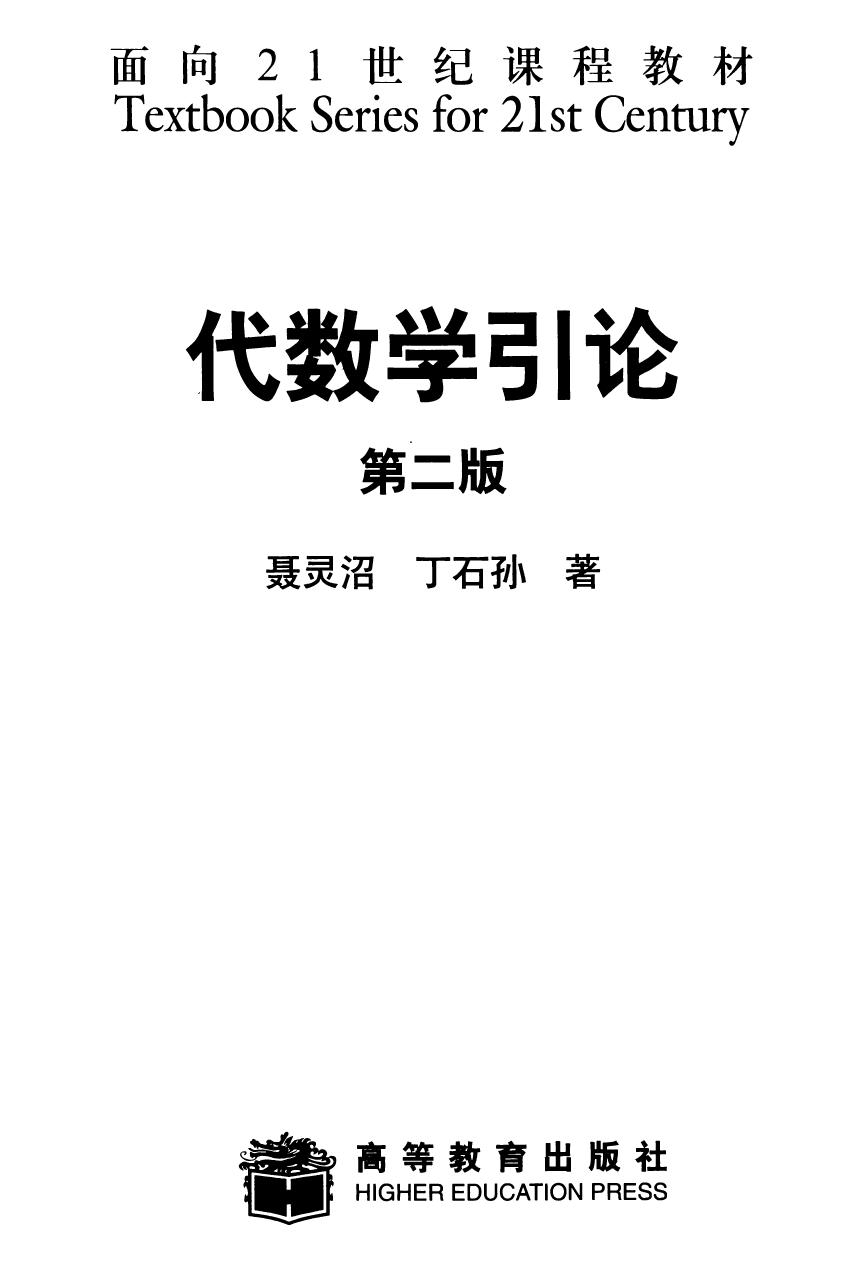 代数学引论（第二版）