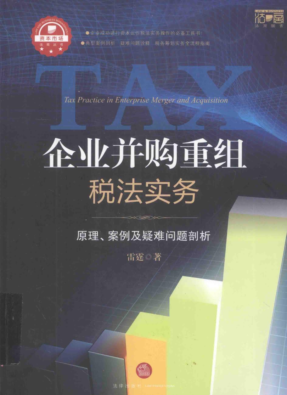 企业并购重组税法实务 原理、案例及疑难问题剖析