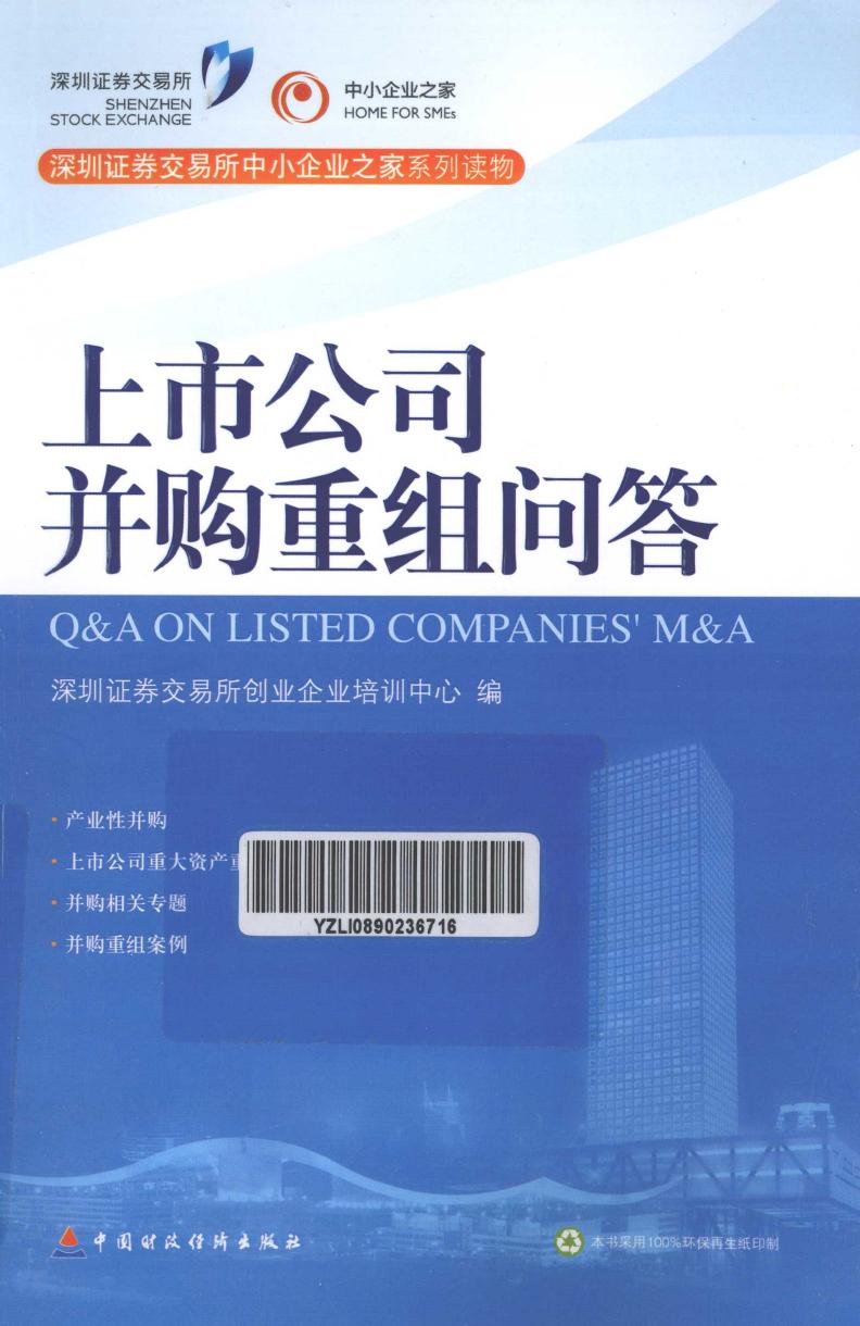 上市公司并购重组问答