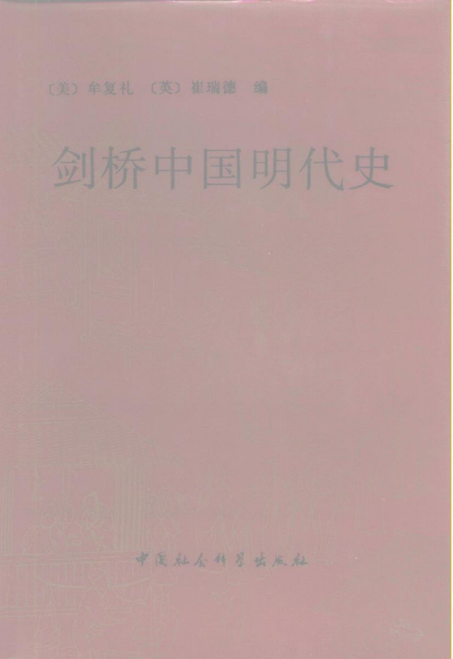剑桥中国明代史