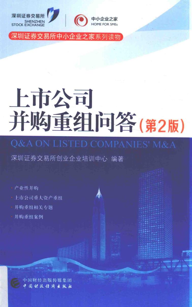上市公司并购重组问答 第2版=Q&A on listed companies' M&A