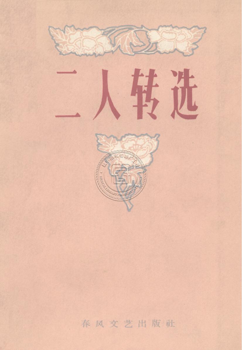 二人转选（1951-1959）