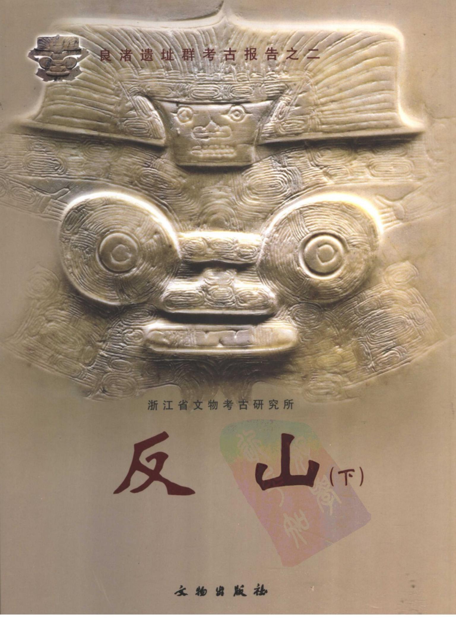 反山 下