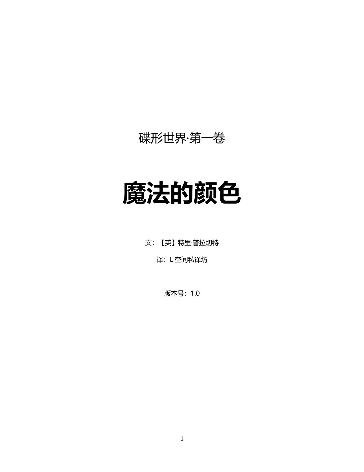 碟形世界-魔法的颜色
