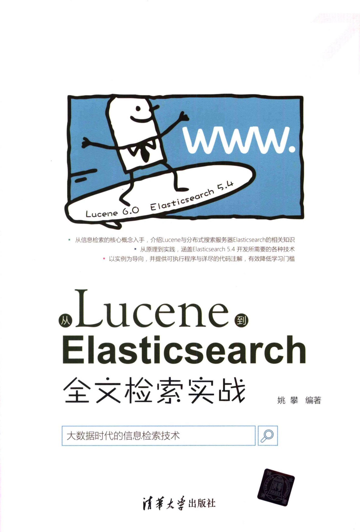 从Lucene到Elasticsearch：全文检索实战