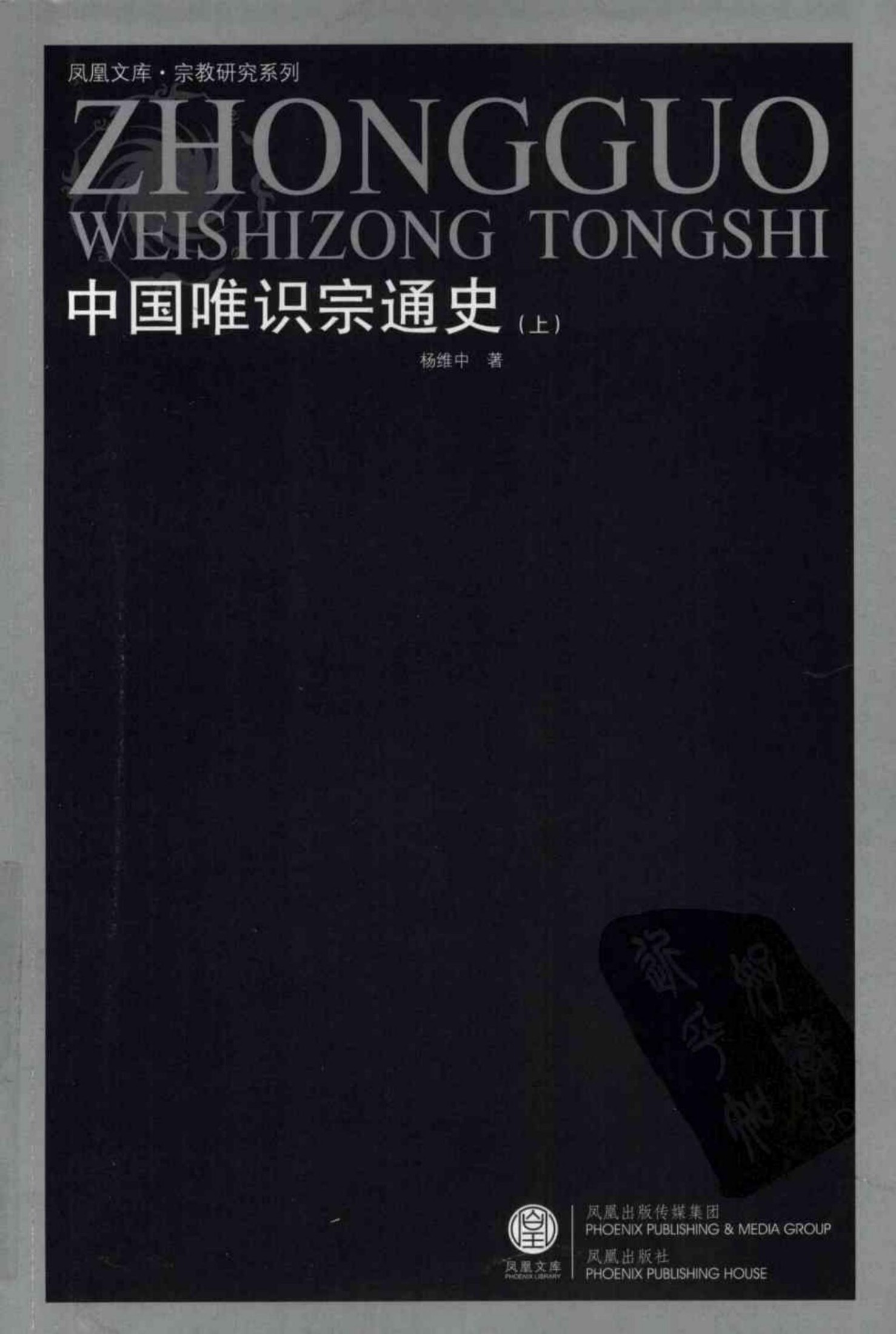 中国唯识宗通史 上