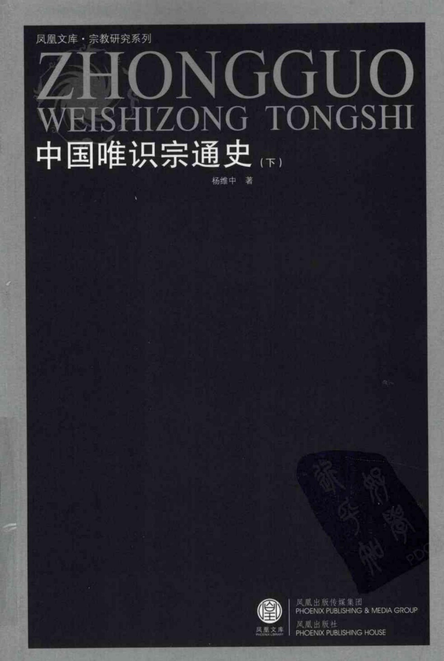 中国唯识宗通史 下