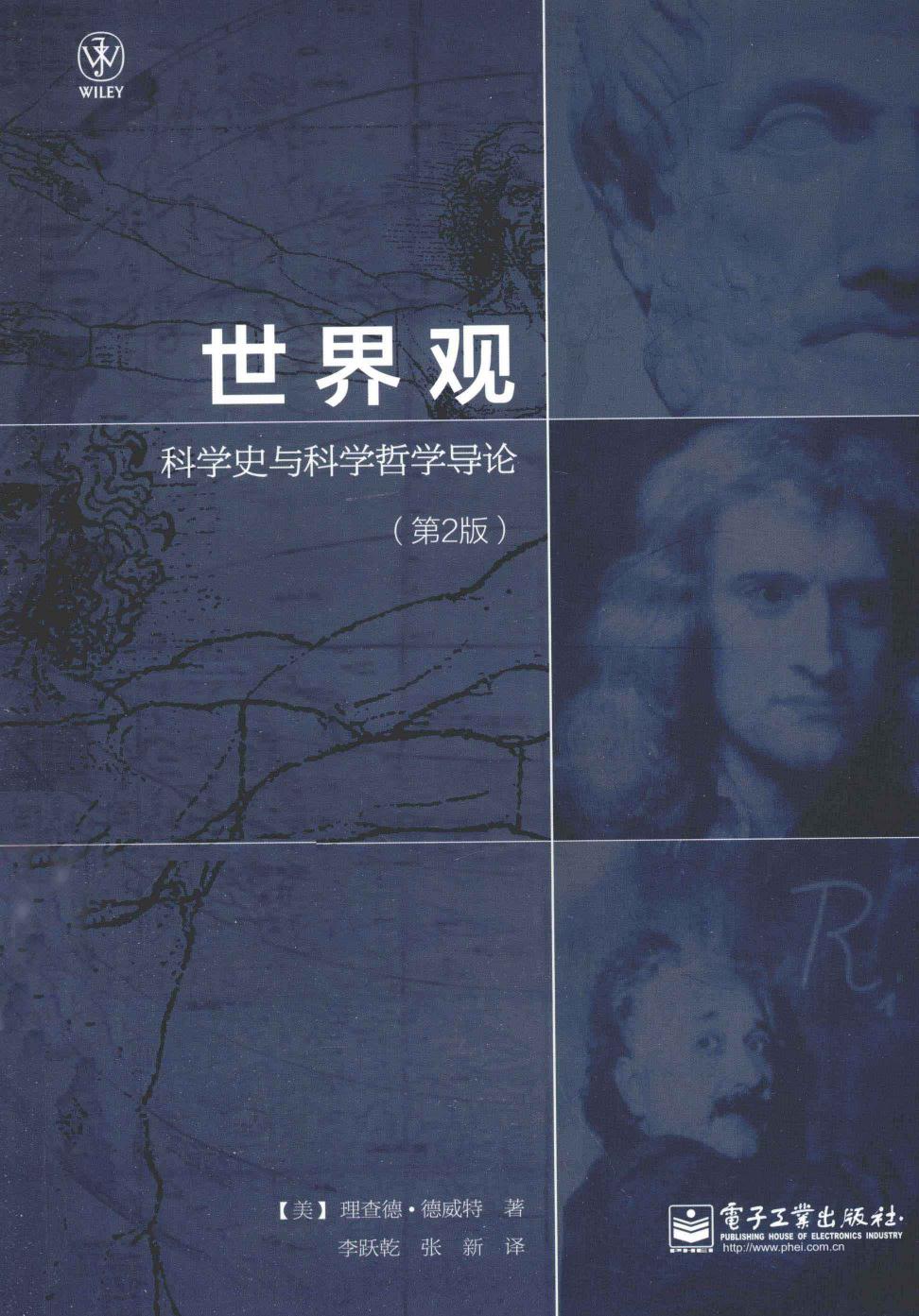 世界观 科学史与科学哲学导论 第2版