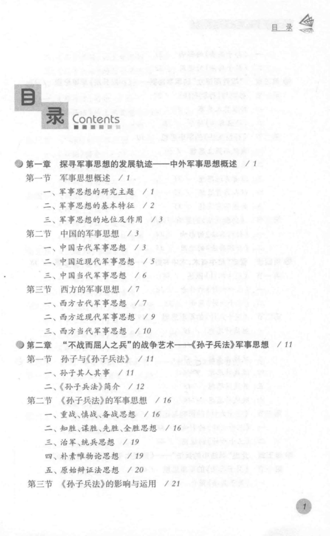 中外军事思想与战争实践