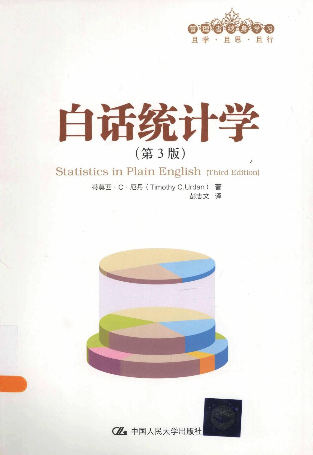 白话统计学（第3版）