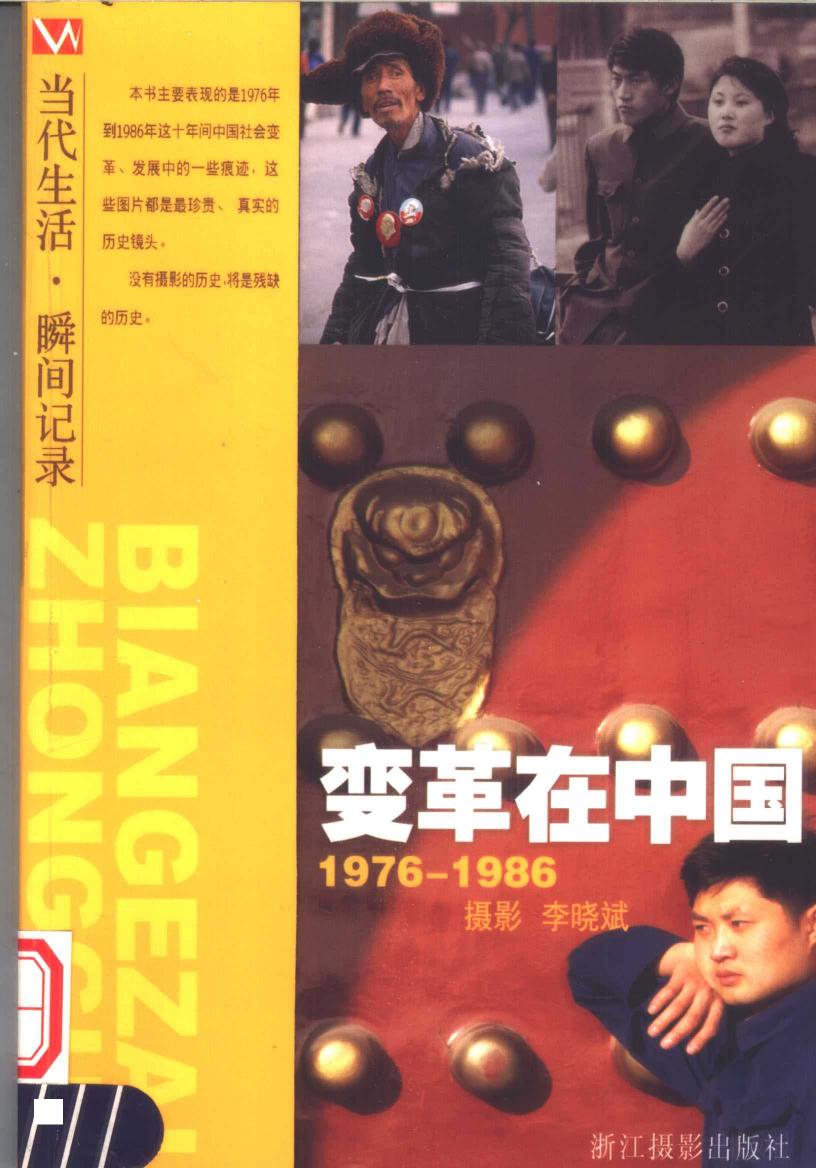 变革在中国 1976-1986