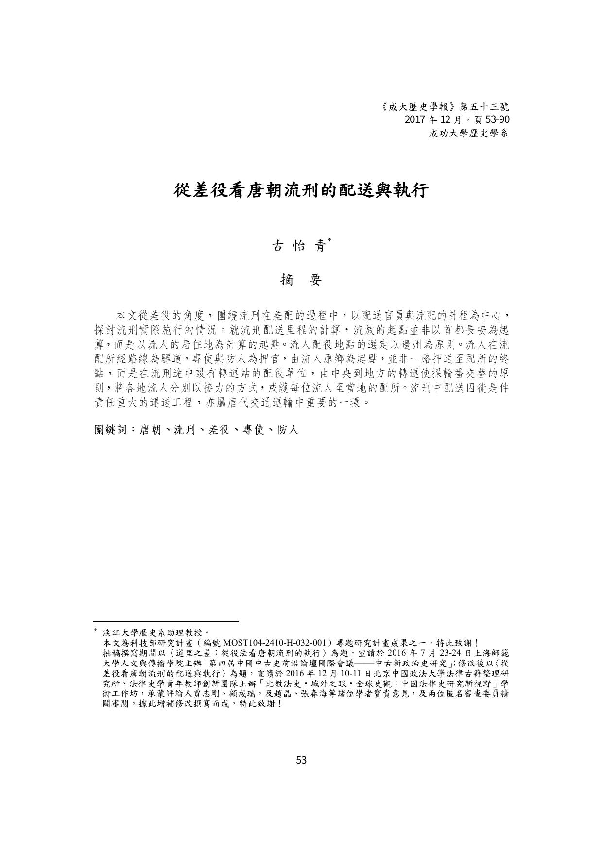 從差役看唐朝流刑的配送與執行