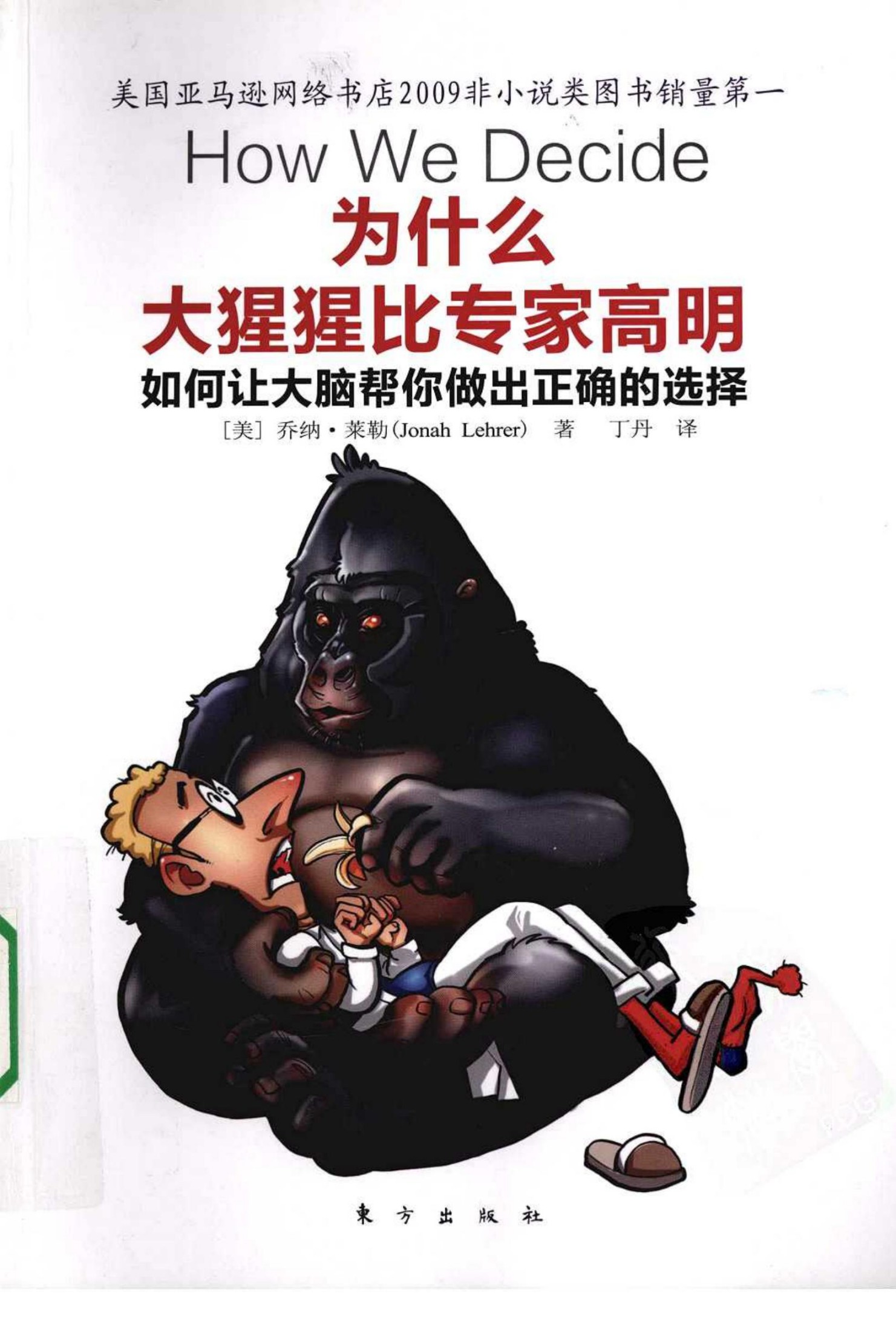为什么大猩猩比专家高明：如何让大脑帮你做出正确的选择