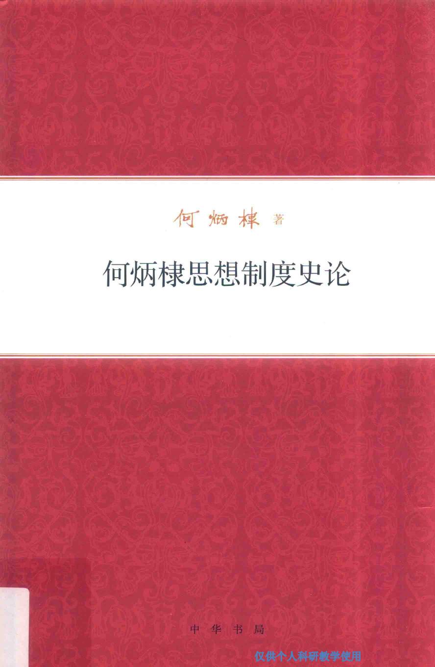 何炳棣思想制度史论