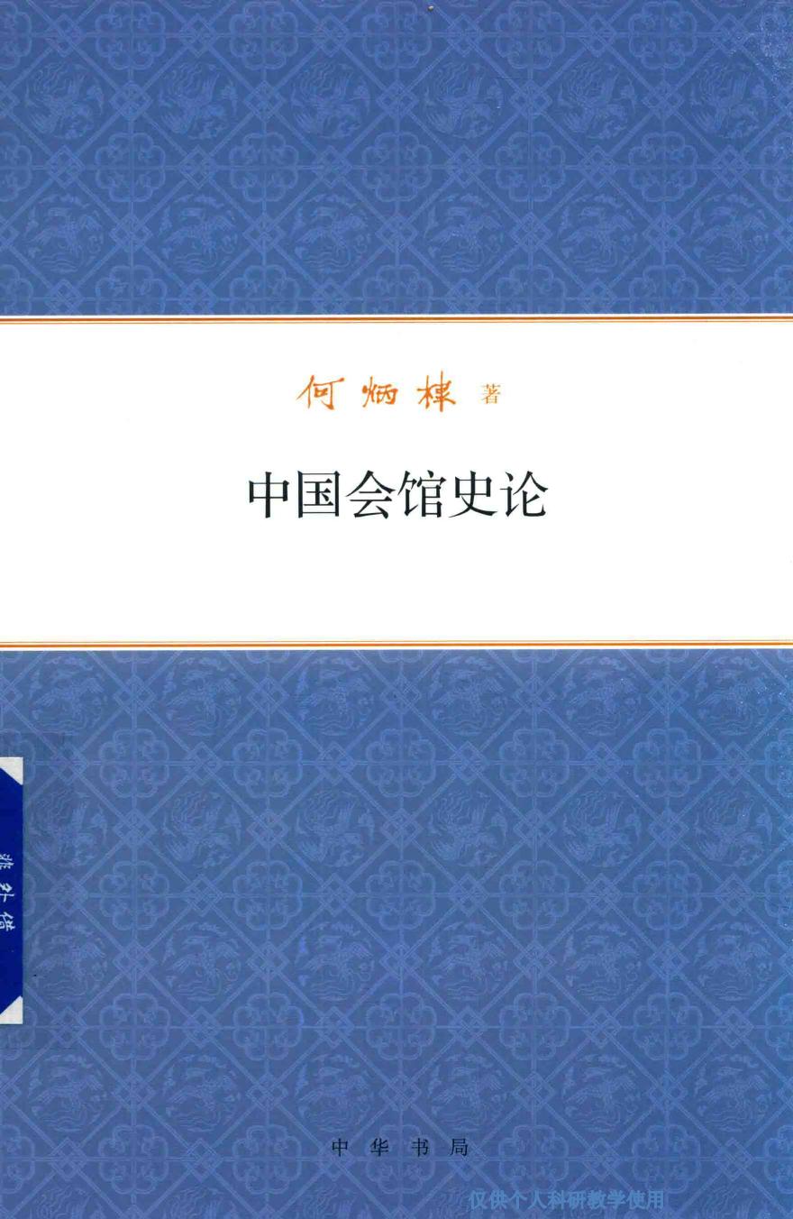 中国会馆史论