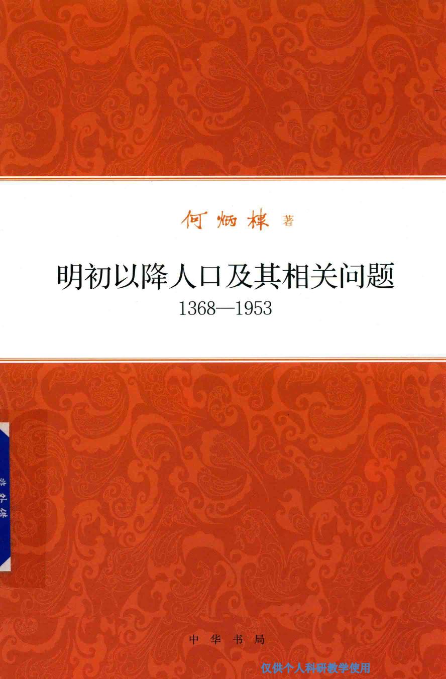 明初以降人口及其相关问题