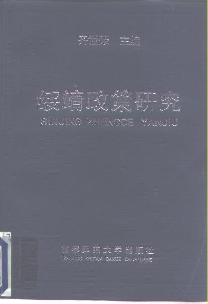绥靖政策研究