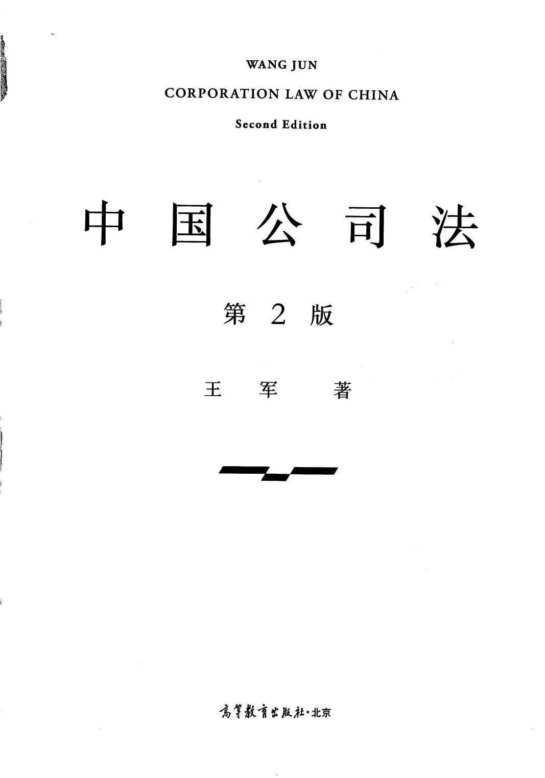 中国公司法（第二版）