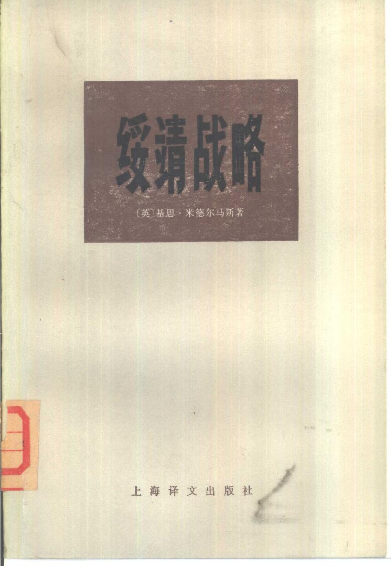绥靖战略 上