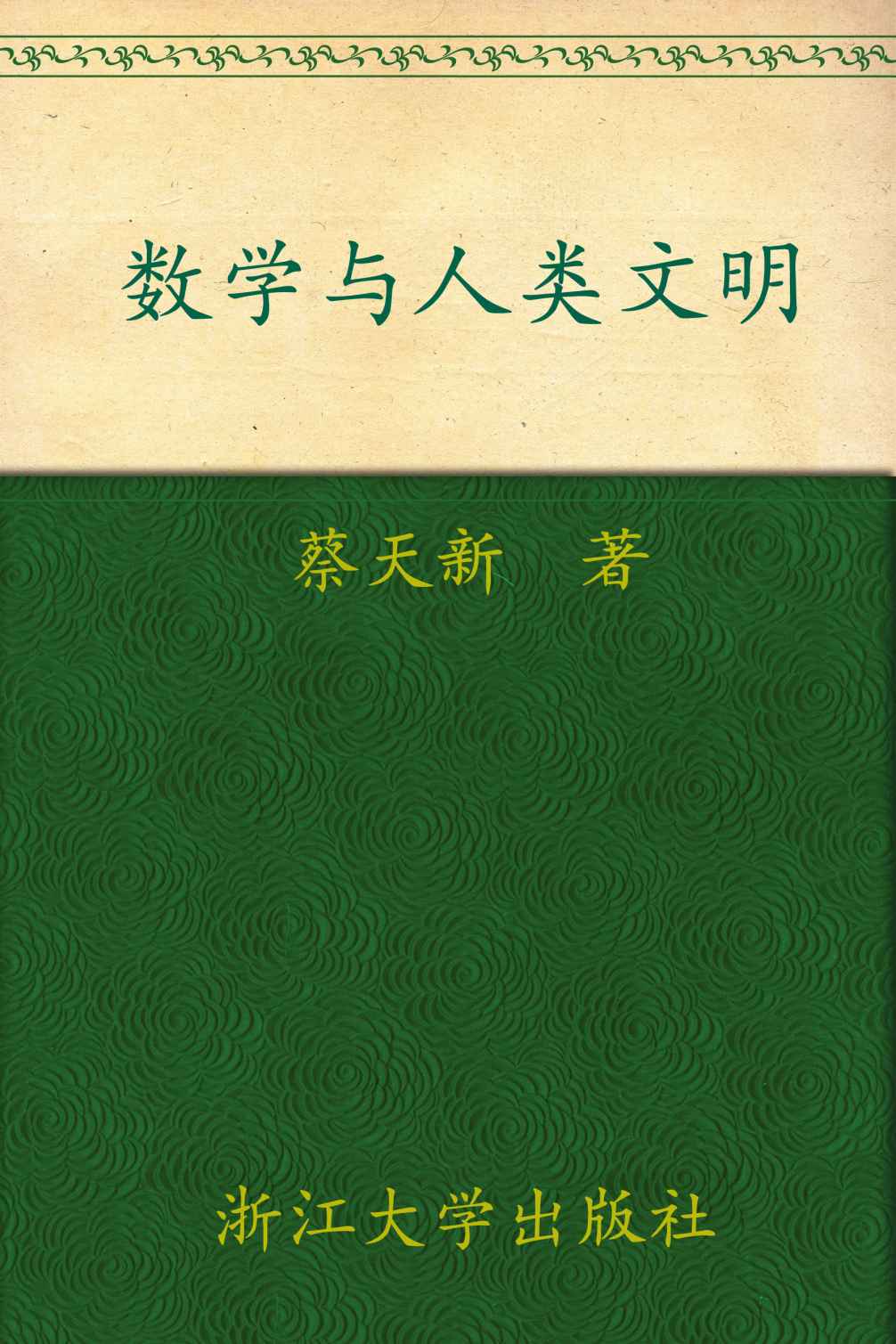 数学与人类文明 (科学通识系列丛书)