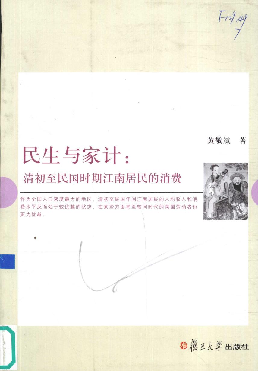 民生与家计：清初至民国时期江南居民的消费