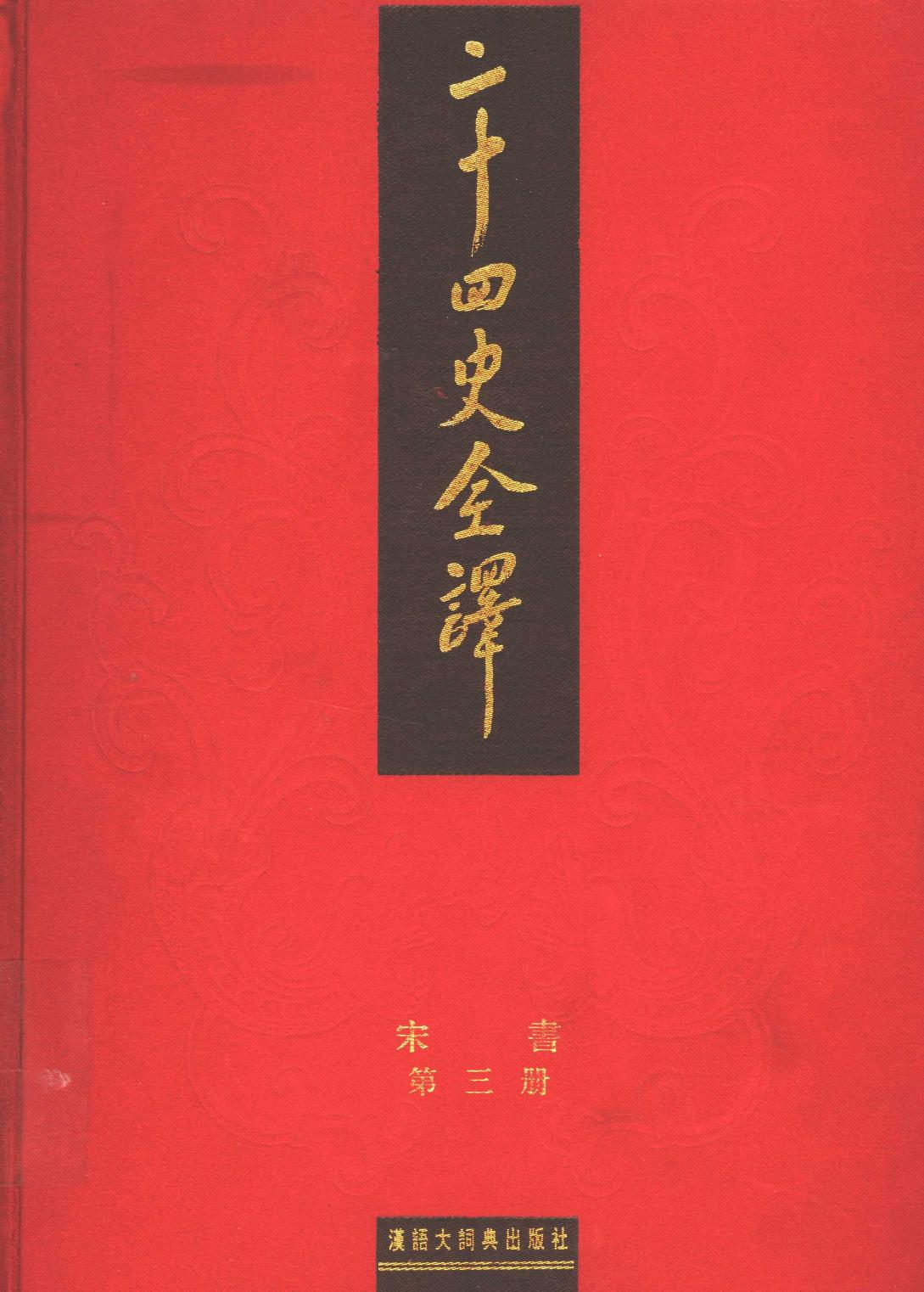 《二十四史全译 宋书 第三册》
