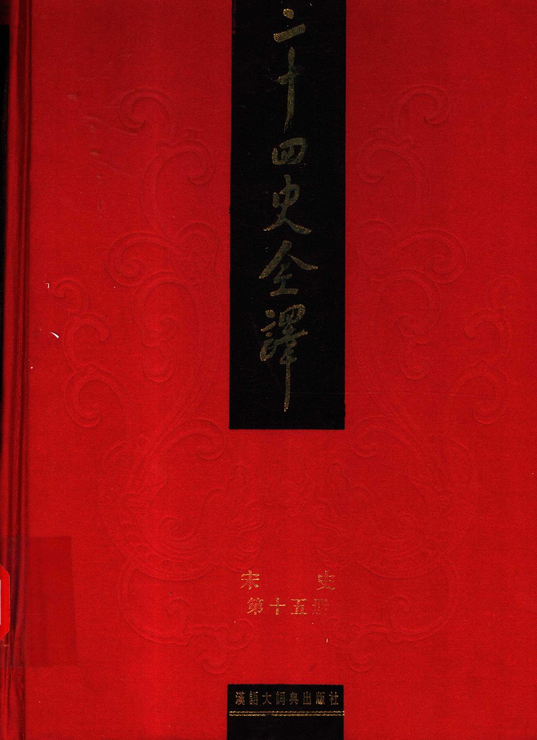 二十四史全译 宋史 第十五册