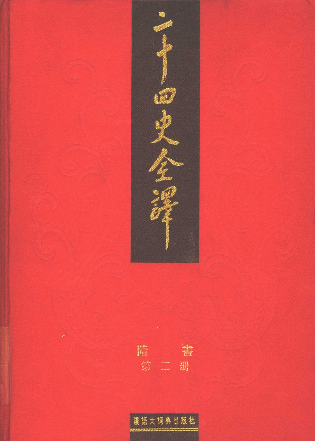 二十四史全译 隋书 第二册