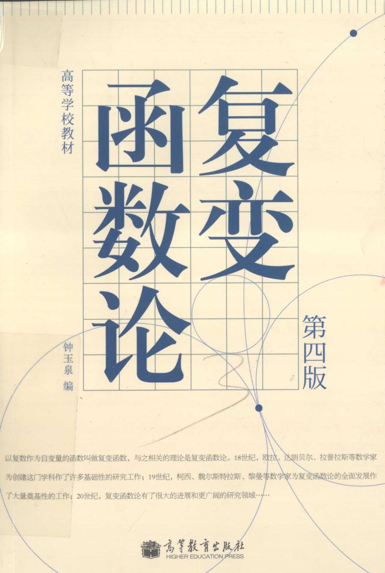 复变函数论第4版