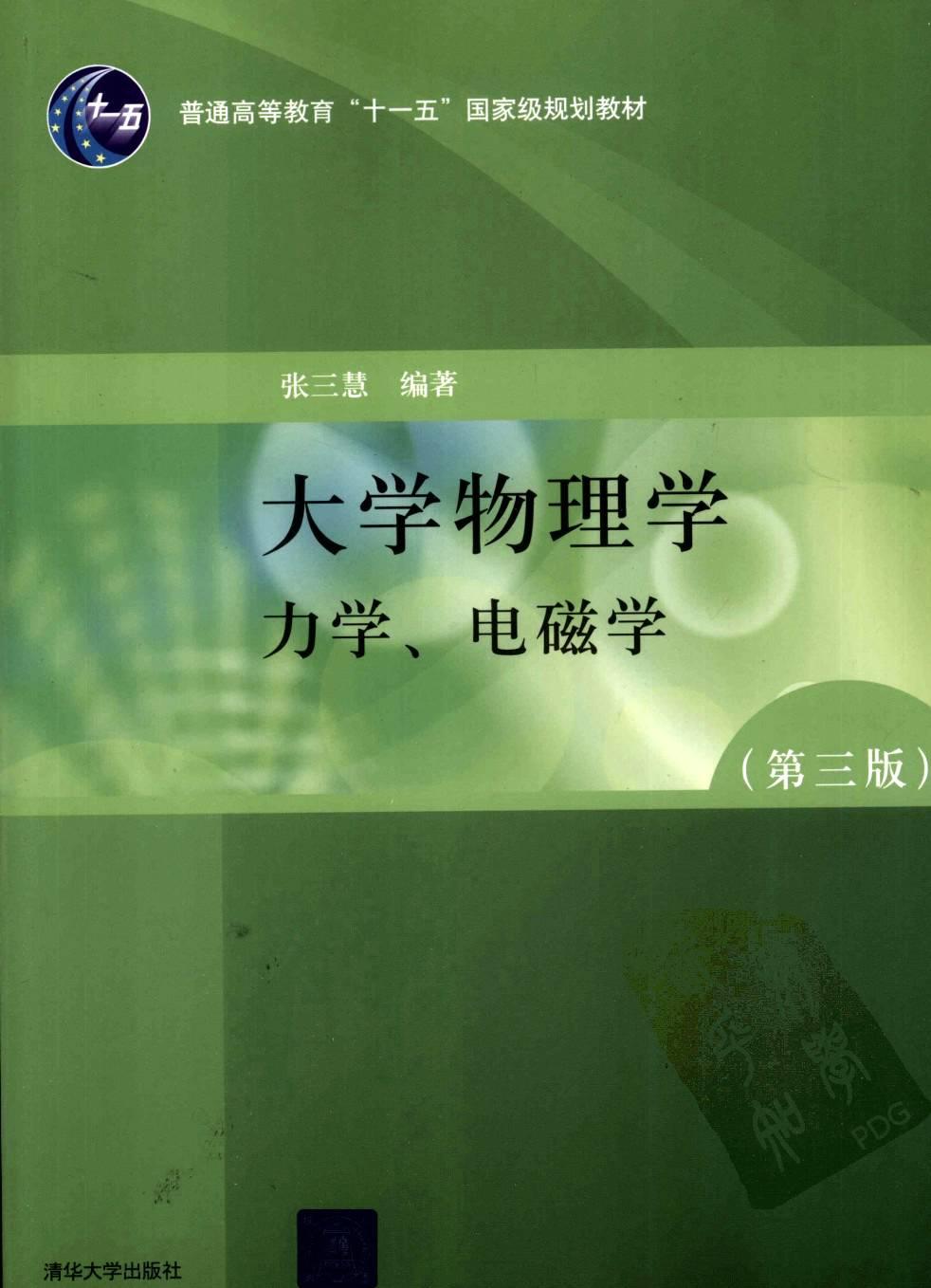 大学物理学 力学、电磁学