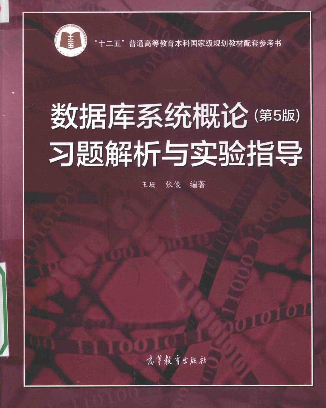 数据库系统概论习题解析与实验指导 第5版