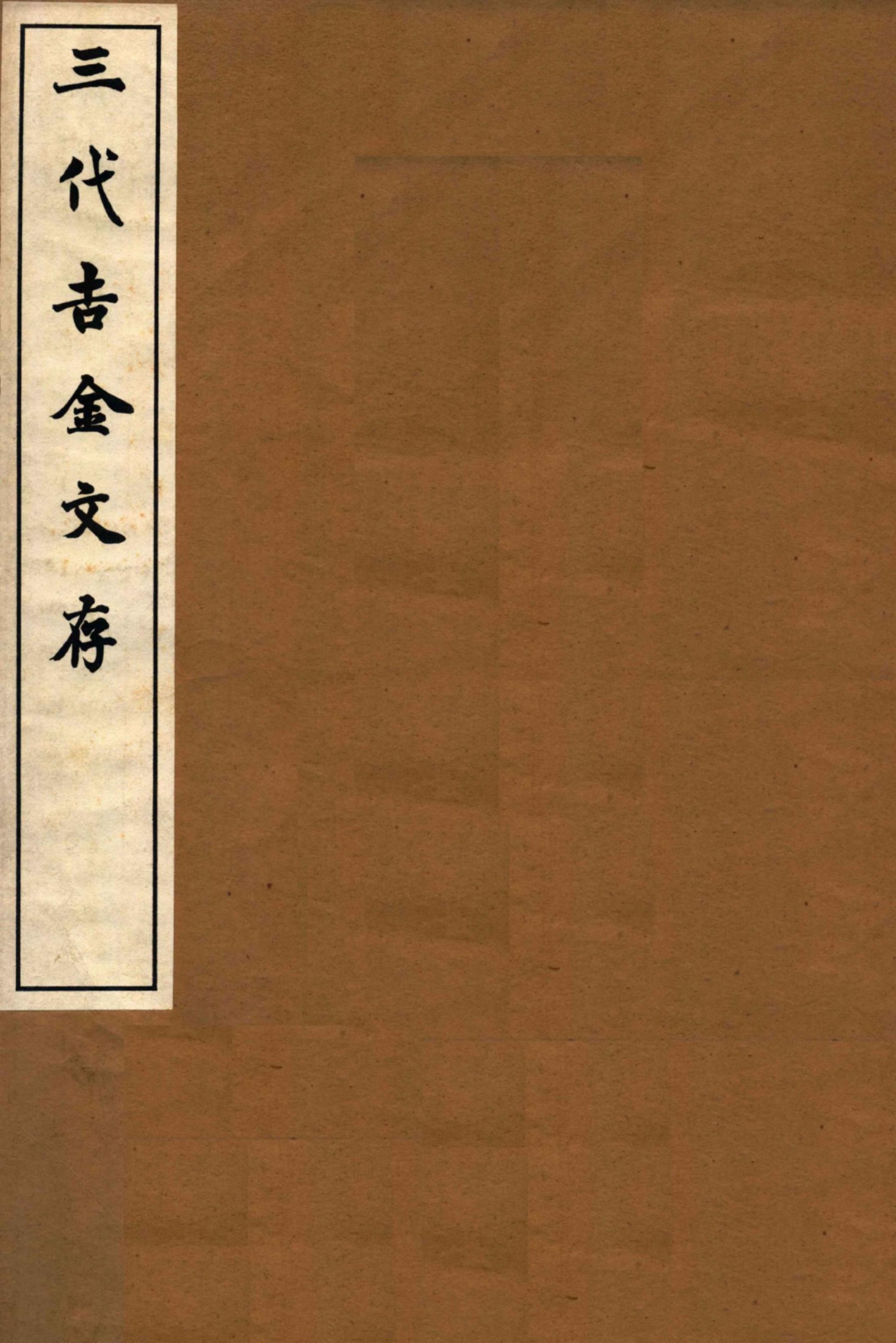 三代吉金文存 卷五