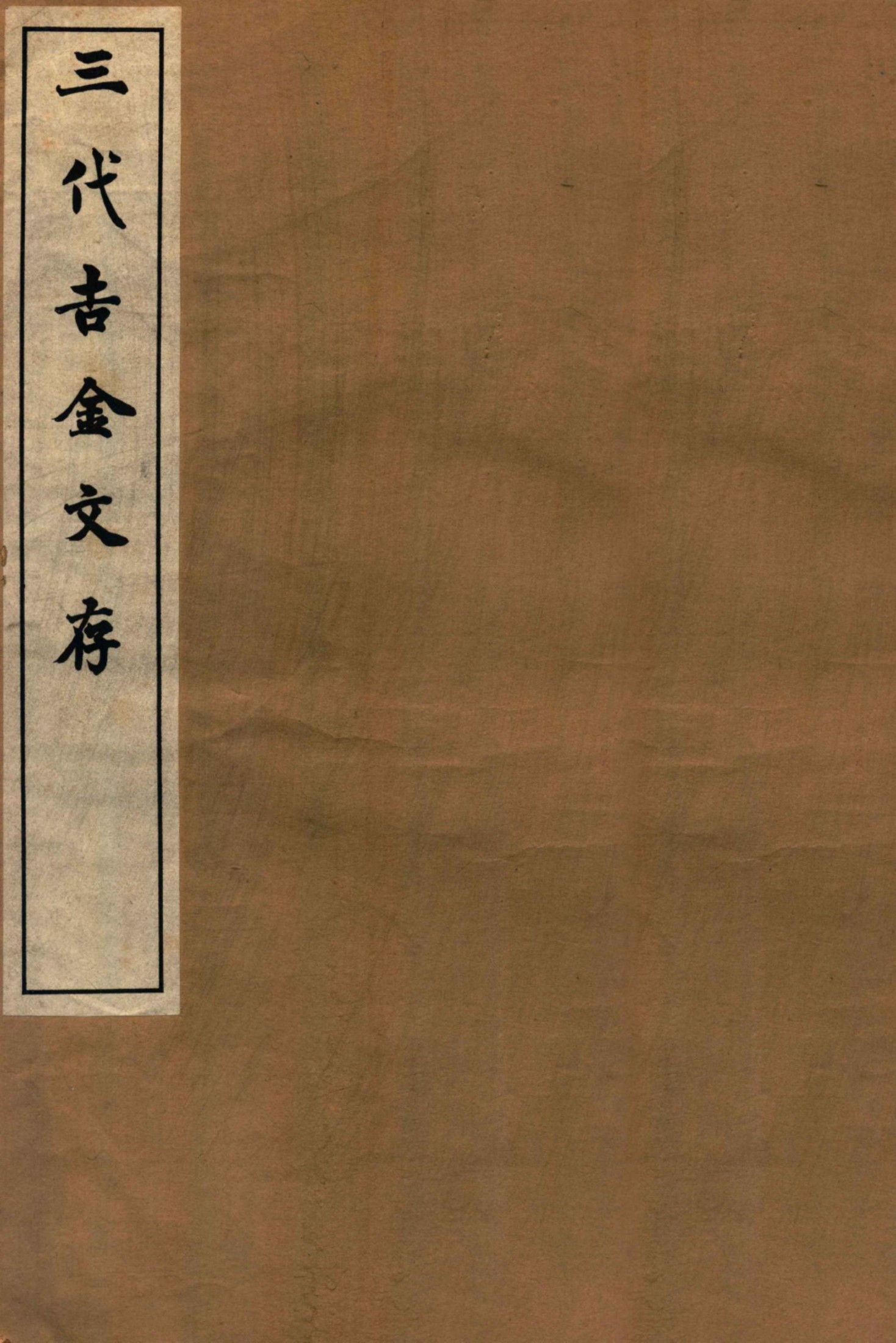 三代吉金文存 卷三
