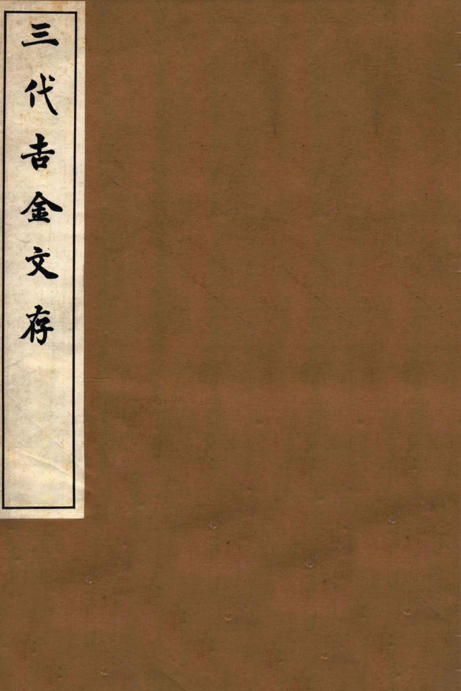 三代吉金文存 卷四