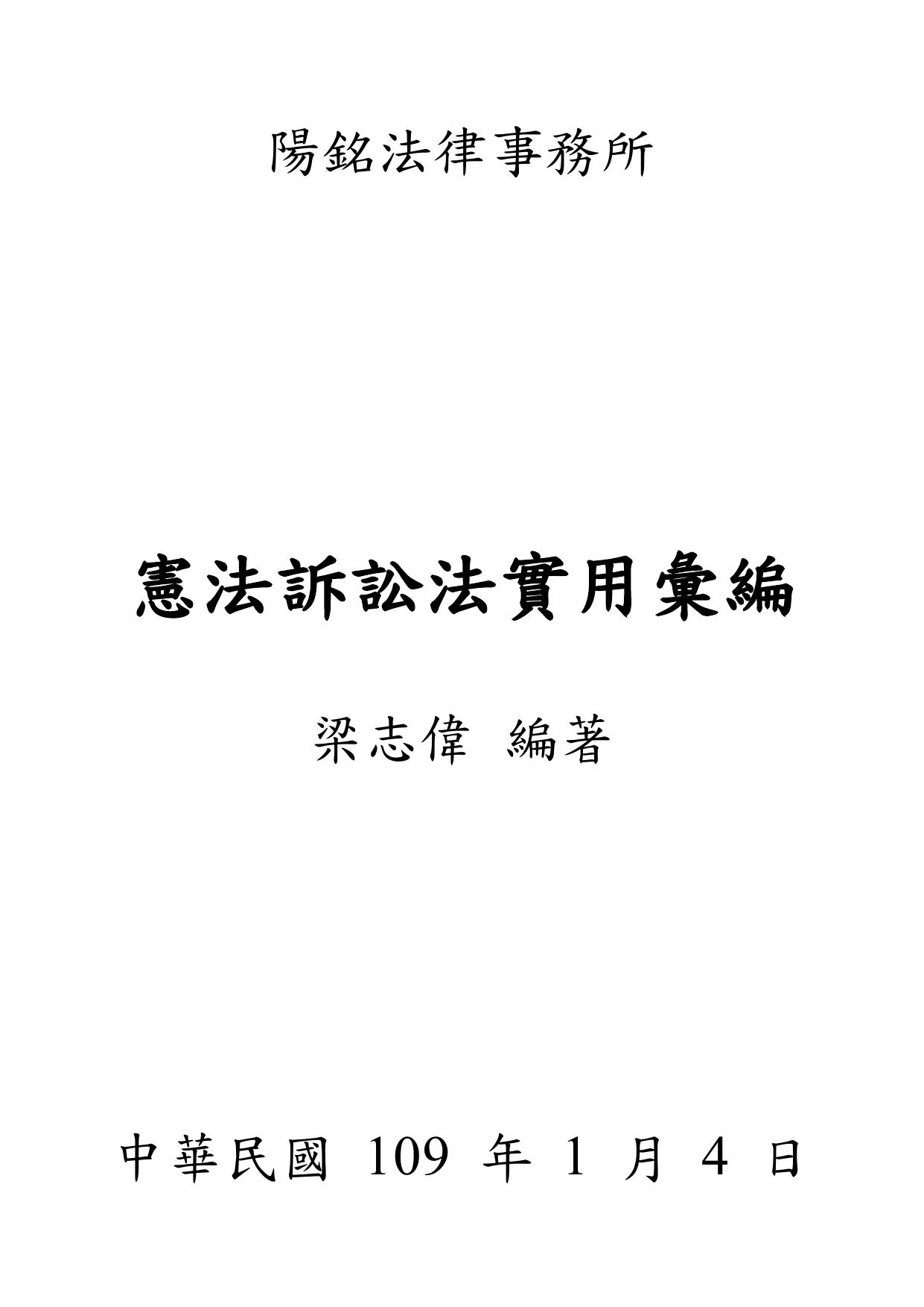 憲法訴訟法實用彙編